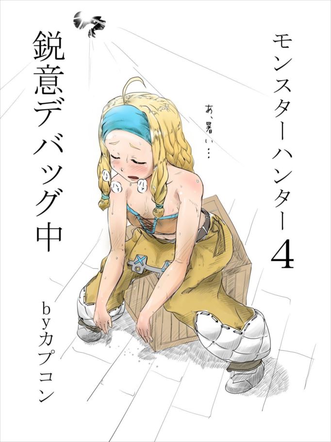 【モンスターハンター】加工屋の娘のイキ顔になってるドエロい抜ける画像